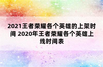 2021王者荣耀各个英雄的上架时间 2020年王者荣耀各个英雄上线时间表